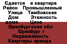 Сдается 1-я квартира › Район ­ Промышленный › Улица ­ Тамбовская › Дом ­ 6 › Этажность дома ­ 9 › Цена ­ 8 000 - Оренбургская обл., Оренбург г. Недвижимость » Квартиры аренда   